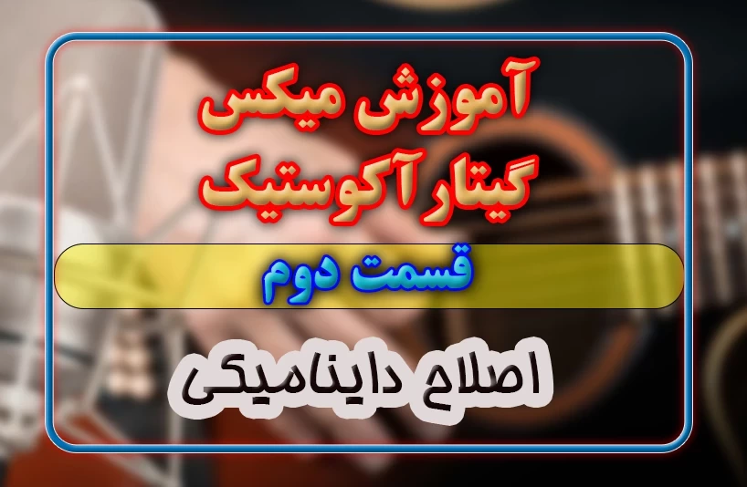 اموزش میکس گیتار-قسمت دوم- اصلاح داینامیکی